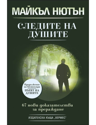 Следите на душите