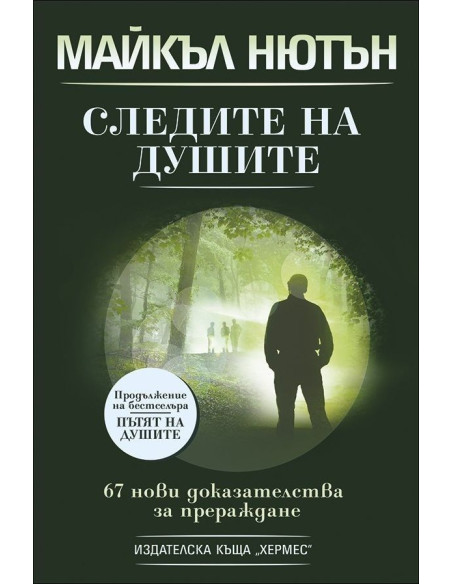 Следите на душите
