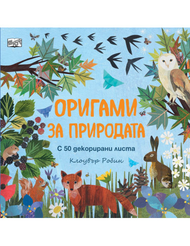 Оригами за природата