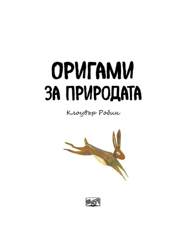 Оригами за природата
