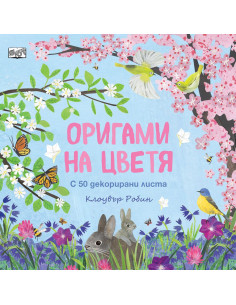 Оригами на цветя