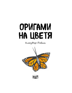 Оригами на цветя 2