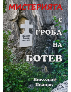Мистерията с гроба на Ботев