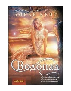 Водопад, кн. 2 - Сълза