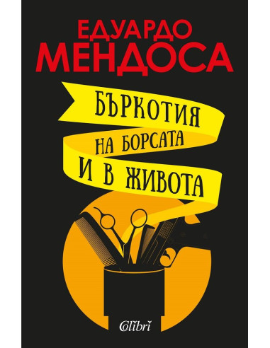 Бъркотия на борсата и в живота
