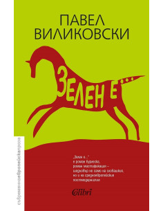 Зелен е