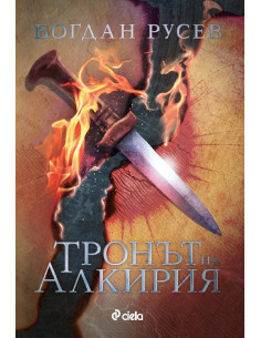 Тронът на Алкирия