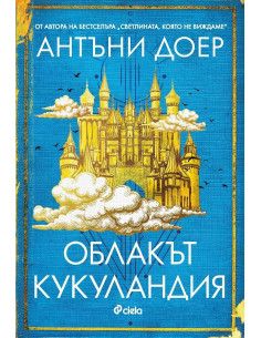 Облакът Кукуландия