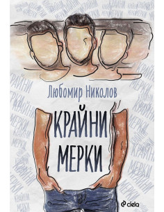 Крайни мерки - Любомир Николов