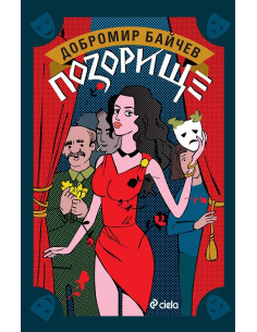 Позорище