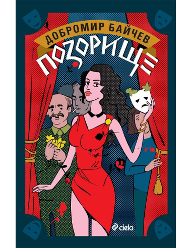 Позорище