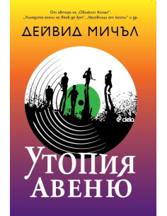 Утопия Авеню
