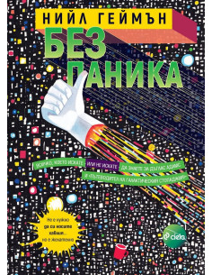 Без паника