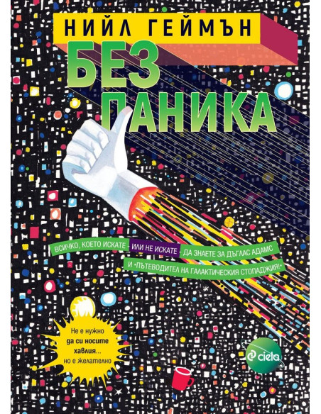 Без паника