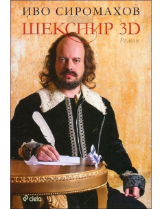Шекспир 3D