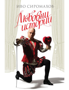 Любовни истории