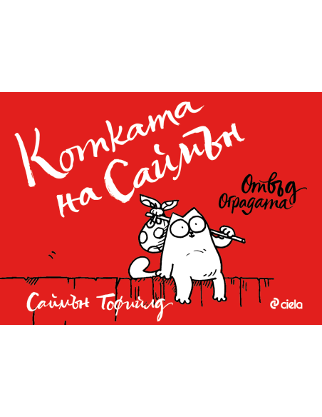 Котката на Саймън - Отвъд оградата