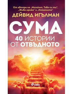 Сума - 40 истории от отвъдното