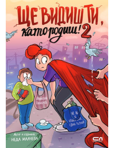 Ще видиш ти, като родиш! - част 2