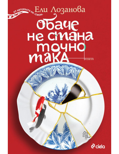 Обаче не стана точно така