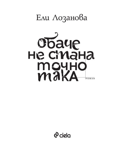 Обаче не стана точно така