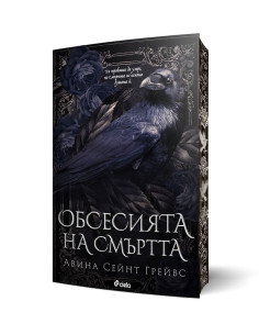 Обсесията на смъртта