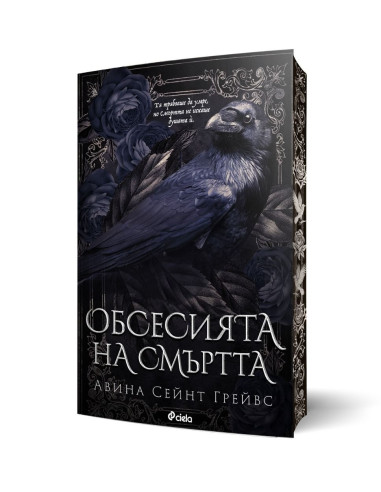 Обсесията на смъртта