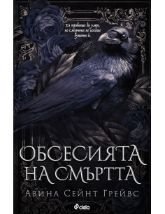 Обсесията на смъртта 2