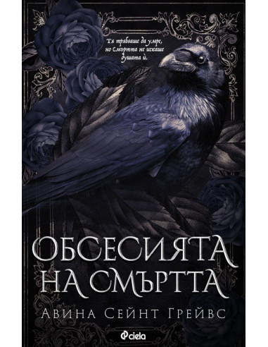 Обсесията на смъртта