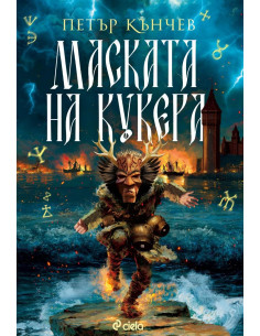 Маската на кукера