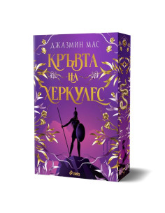 Кръвта на Херкулес