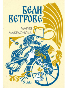 Бели ветрове