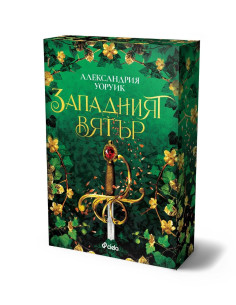 Западният вятър