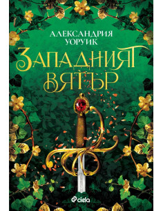Западният вятър 2