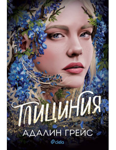 Глициния - Беладона - Книга 3