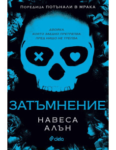 Затъмнение 2