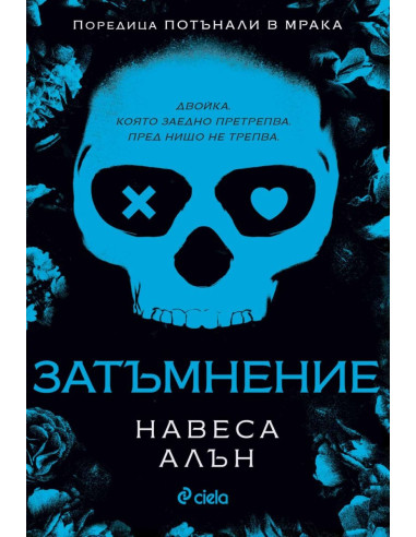 Затъмнение