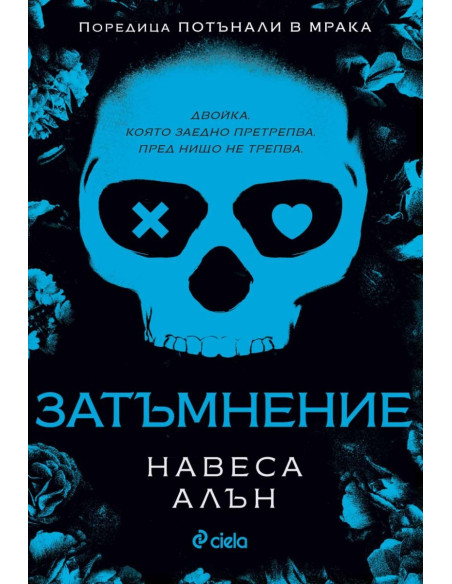 Затъмнение