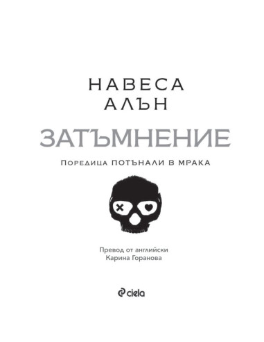 Затъмнение