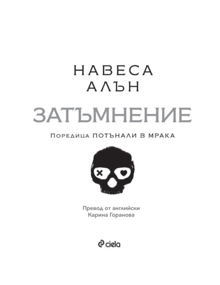 Затъмнение