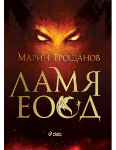 Ламя ЕООД
