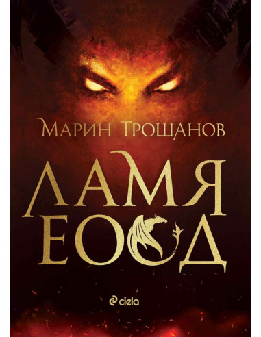 Ламя ЕООД