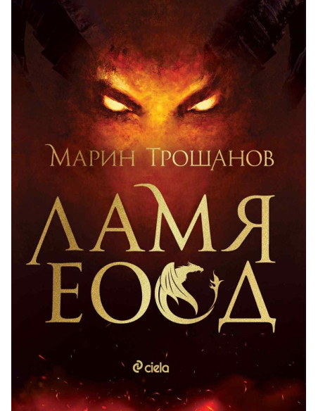 Ламя ЕООД