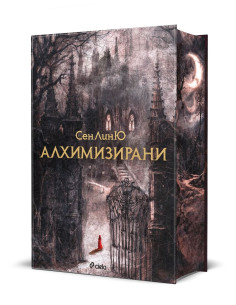 Алхимизирани