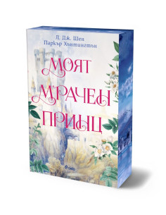 Моят мрачен принц
