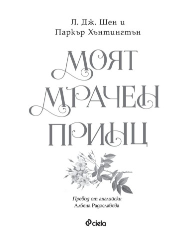 Моят мрачен принц