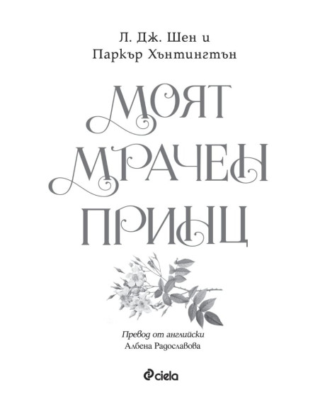 Моят мрачен принц