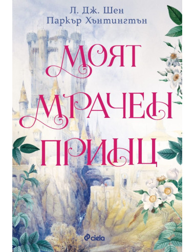 Моят мрачен принц