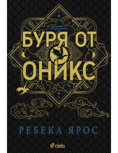 Буря от оникс - специално издание 2