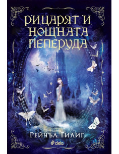 Рицарят и Нощната пеперуда